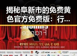 揭秘阜新市的免费黄色官方免费版：行业背后的真实现状