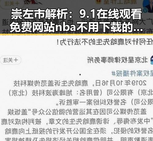 崇左市解析：9.1在线观看免费网站nba不用下载的直免费版现状与发展