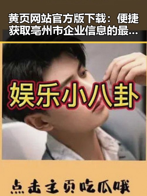 黄页网站官方版下载：便捷获取亳州市企业信息的最佳选择