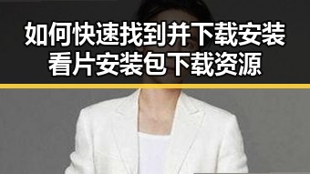 如何快速找到并下载安装看片安装包下载资源