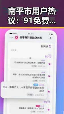 南平市用户热议：91免费版安装包下载现状与使用体验