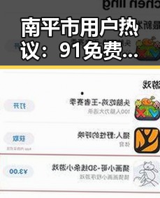 南平市用户热议:91免费版安装包下载现状与使用体验