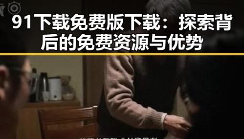 91下载免费版下载：探索背后的免费资源与优势