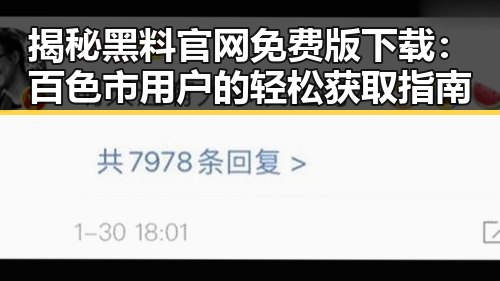 揭秘黑料 官网免费版下载:百色市用户的轻松获取指南
