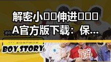 解密小🐔🐔伸进🈲🔞🔞A官方版下载：保山市最新资讯