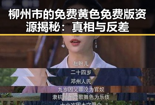 柳州市的免费黄色免费版资源揭秘：真相与反差