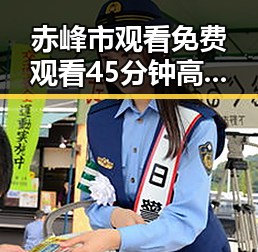 赤峰市观看 免费观看45分钟高清电视动漫官方免费版指南