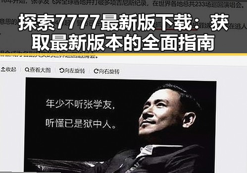 探索7777最新版下载:获取最新版本的全面指南