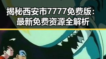揭秘西安市7777免费版：最新免费资源全解析