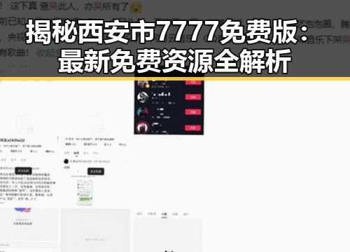 揭秘西安市7777免费版：最新免费资源全解析