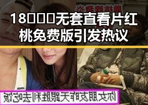 18❌❌❌无套直看片红桃免费版引发热议