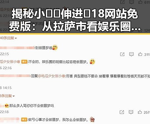 揭秘小🐔🐔伸进🈲18网站免费版：从拉萨市看娱乐圈幕后故事的反差