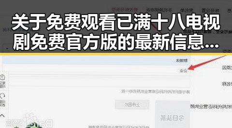关于免费观看已满十八电视剧免费官方版的最新信息与观看指南