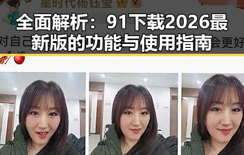 全面解析：91下载2026最新版的功能与使用指南