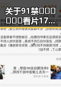 关于91禁🍆🍑🔞❌❌❌看片17cco官方版的背景分析