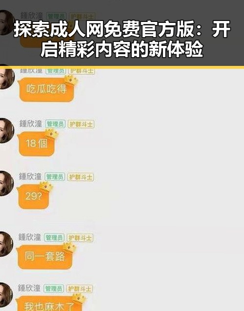 探索成人网免费官方版：开启精彩内容的新体验