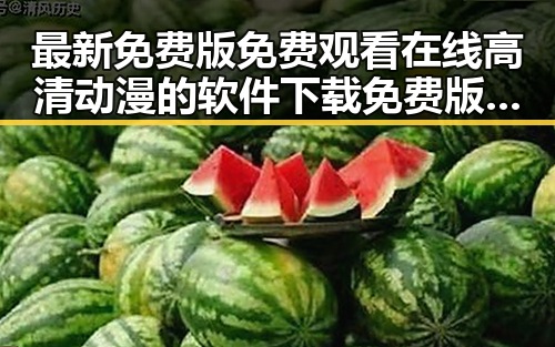 最新免费版 免费观看在线高清动漫的软件下载免费版指南