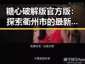糖心破解版官方版：探索衢州市的最新游戏体验