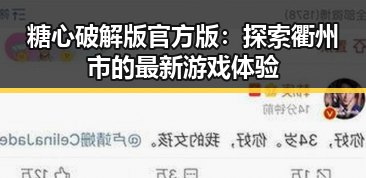 糖心破解版官方版:探索衢州市的最新游戏体验