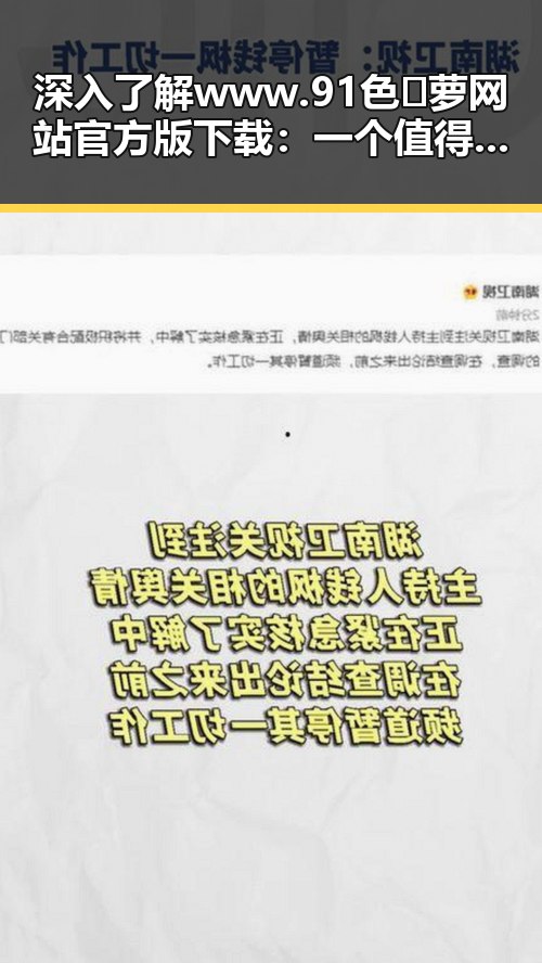 深入了解www.91色😍萝网站官方版下载：一个值得关注的资源平台