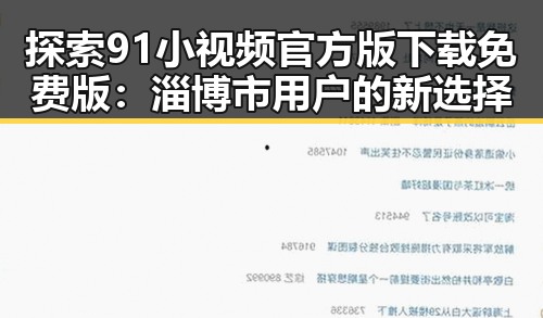 探索91小视频官方版下载免费版:淄博市用户的新选择