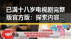 已满十八岁电视剧完整版官方版:探索内容合法性与观众关注点