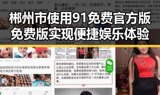 郴州市使用91免费官方版免费版实现便捷娱乐体验