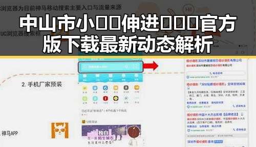 中山市小🐔🐔伸进🈲🔞🔞官方版下载最新动态解析