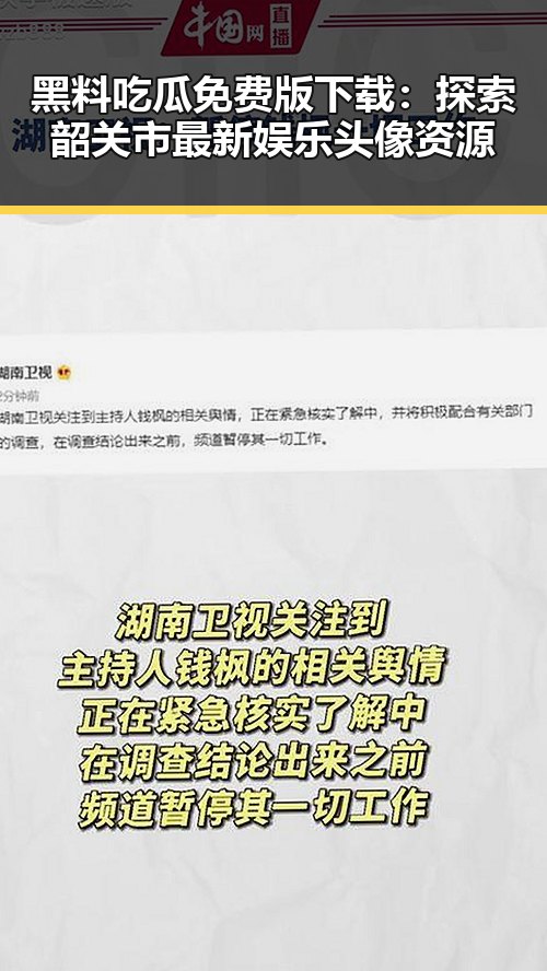 黑料吃瓜免费版下载:探索韶关市最新娱乐头像资源