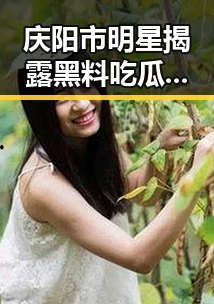 庆阳市明星揭露黑料吃瓜官方版下载背后趣闻