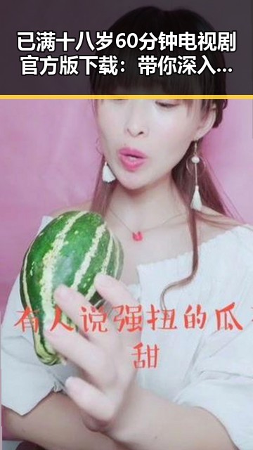 已满十八岁60分钟电视剧官方版下载：带你深入了解这部作品的魅力