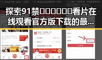 探索91禁🍆🍑🔞❌❌❌看片在线观看官方版下载的最新动态与背景分析