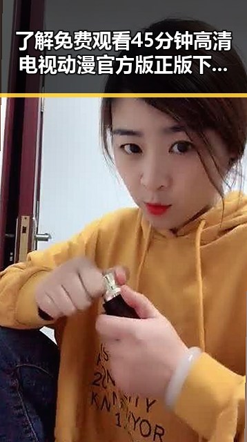了解 免费观看45分钟高清电视动漫官方版正版下载的最新动态
