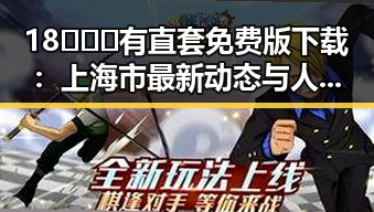 18❌❌❌有直套免费版下载：上海市最新动态与人物关注