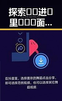 探索🔞🍌进🍑里❌❌❌面官方版:娱乐圈中的新玩法