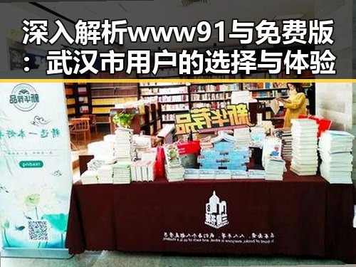 深入解析www91与免费版：武汉市用户的选择与体验