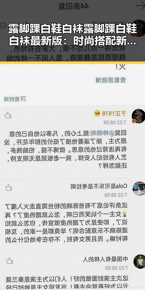 露脚踝白鞋白袜露脚踝白鞋白袜最新版：时尚搭配新趋势