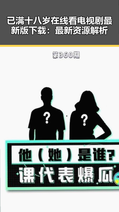 已满十八岁在线看电视剧最新版下载：最新资源解析