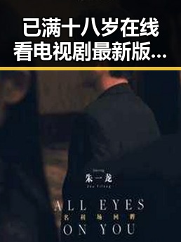 已满十八岁在线看电视剧最新版下载：最新资源解析