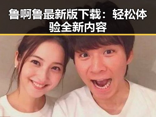 鲁啊鲁最新版下载：轻松体验全新内容