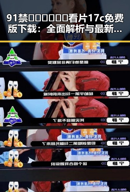 91禁🍆🍑🔞❌❌❌看片17c免费版下载：全面解析与最新资源介绍