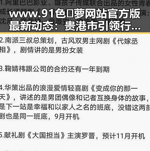www.91色😍萝网站官方版最新动态:贵港市引领行业新风尚