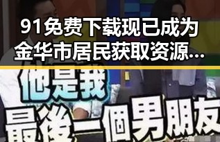 91免费下载现已成为金华市居民获取资源的新途径