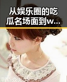 从娱乐圈的吃瓜名场面到www.色 萝网站17c的现状变化