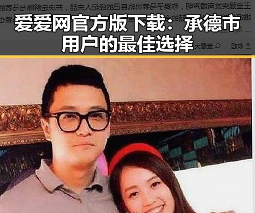 爱爱网官方版下载:承德市用户的最佳选择