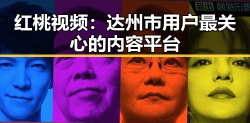 红桃视频:达州市用户最关心的内容平台