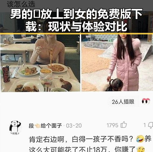 男的🈚放丄到女的免费版下载：现状与体验对比