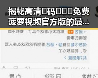 揭秘高清🈚码🔞❌♋免费菠萝视频官方版的最新动态