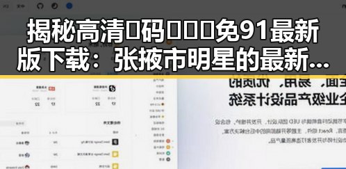揭秘高清🈚码🔞❌♋免91最新版下载:张掖市明星的最新动向
