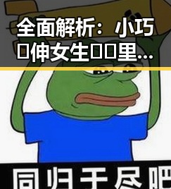 全面解析：小巧🐥伸女生🍑🍑里姿势官方版下载的最新动态与应用指南